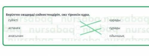 Жетіқарақшы Берілген сөздерді сәйкестендіріп, сөз тіркесін құра.сүйіктіқарадыаспанғасұрадыанасынаной