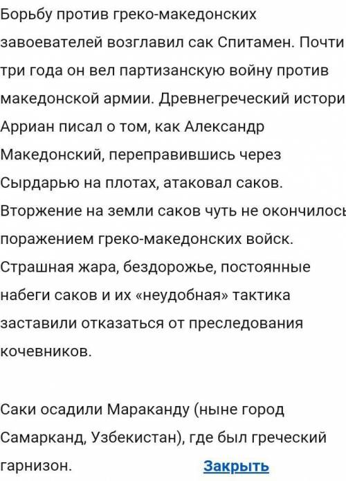 1. Запишите основные события в войне саков против Александра Македонского​