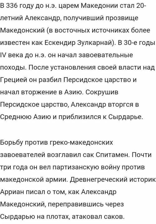 1. Запишите основные события в войне саков против Александра Македонского​