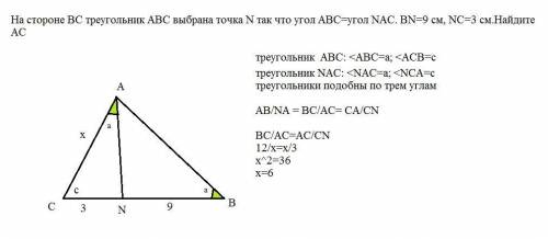 На стороне BC треугольник ABC выбрана точка N так что угол ABC=угол NAC. BN=9 см, NC=3 см.Найдите AC