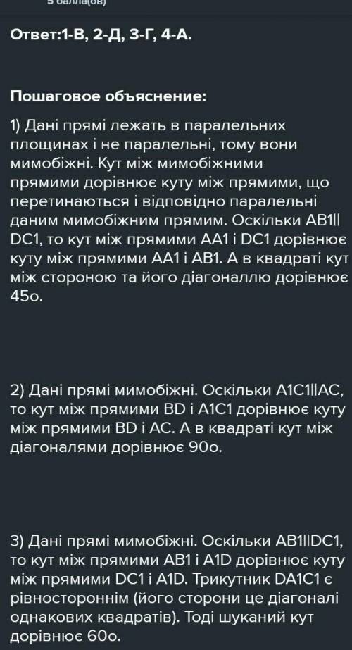 АВСDА1В1С1D1 – куб. Установіть відповідність між заданими прямими, площинами (1 - 4) та їх кутами (А