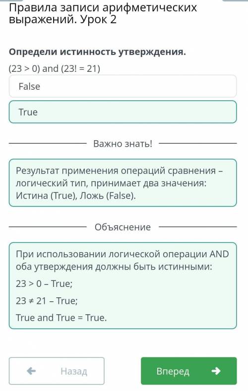 Определи истинность утверждения (23>0) and (23!=21) вариант ответа : true , false​