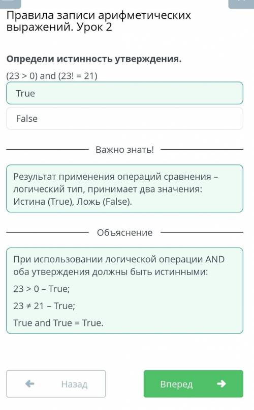 Определи истинность утверждения (23>0) and (23!=21) вариант ответа : true , false​