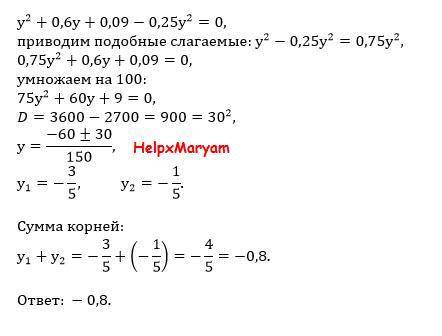 Реши уравнение: y2+0,6y+0,09−0,36y2=0. В ответ запиши сумму его корней.