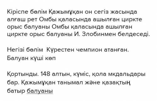 9-тапсырма. Оқылым мәтініндегі деректерді пайдалана отырып, Қажы- мұқан Мұңайтпасовқа мінездеме жаз,