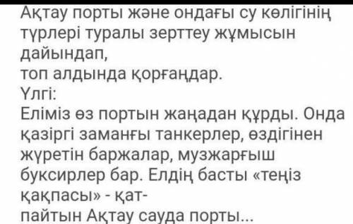 Ақтау порты жəне ондағы су көлігінің түрлері туралы зерттеу жұмысын дайындаптоп алдында құраңдар жаз