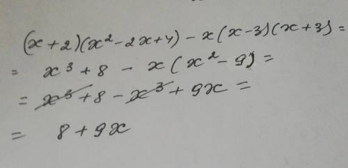 Спростіть вираз(х+2)(х² - 2x +4) — х(х-3)(х+3)​