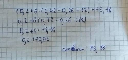 Выполни умножение: (0,2+6)⋅(0,042−0,26+12).