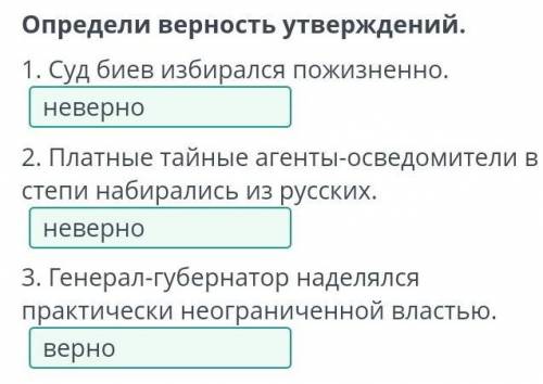 Освободительная борьба казахов в 1860-1870-х годах. Урок 3 Определи верность утверждений.1. Суд биев