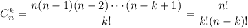 C_{n}^{k}=\dfrac{n(n-1)(n-2)\cdots (n-k+1)}{k!}=\dfrac{n!}{k!(n-k)!}