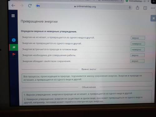 Превращение энергии Определи верные и неверные утверждения. Энергия не исчезает, а превращается из о