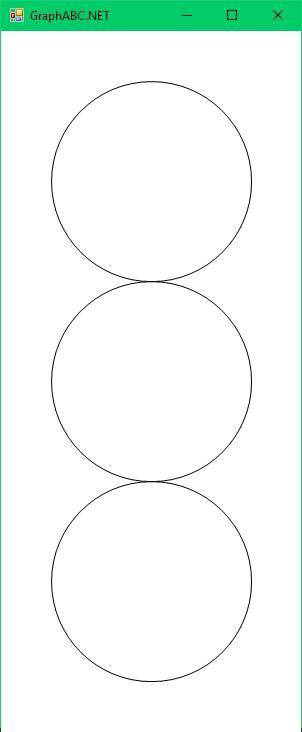 Составьте программу (Паскаль), которая рисует 3 окружности, радиусом 100, расположенные по вертикали