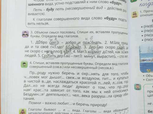 3. Объясни смысл пословиц. Спиши их, вставляя пропущенные буквы. ОПРЕДЕЛИ ВИД ГЛАГОЛОВ.1. Д...бро се