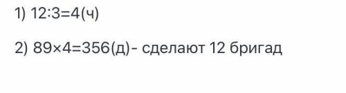 3 бригады за смену делают 89 деталей Сколько деталей сделают за смену 12 бригад?