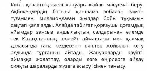 1. Сұрақтарды сынып болып талқылаңдар. Киіктер қандай болады?Киіктердің дене тұрпаты қандай?Олар нег