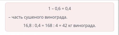 ПОМАГИТЕ В О.М При сушке винограда теряется 0,6 от первоначальной массы. Сколько килограммов виногра