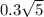 0.3 \sqrt{5}