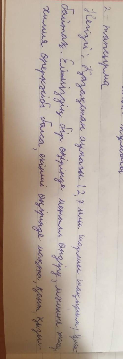 2-тапсырма. Мәтінді тыңдаңдар (29-аудио). Негізгі және қосымша ақпаратты анықтаңдар.Қазақстан аумағы