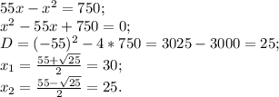55x-x^{2} =750;\\x^{2} -55x+750=0;\\D=(-55)^{2} -4*750=3025-3000=25;\\x_{1} =\frac{55+\sqrt{25} }{2} =30;\\x_{2} =\frac{55-\sqrt{25} }{2} =25.