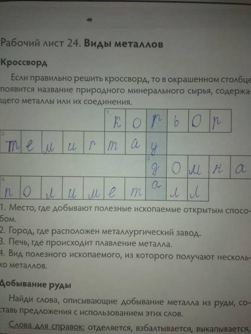 Рабочий лист 24. Виды металлов КроссвордЕсли правильно решить кроссворд, то встолбце появится назван