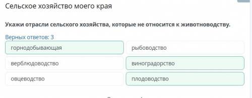 Сельское хозяйство моего края Укажи отрасли сельского хозяйства, которые не относится к животноводст