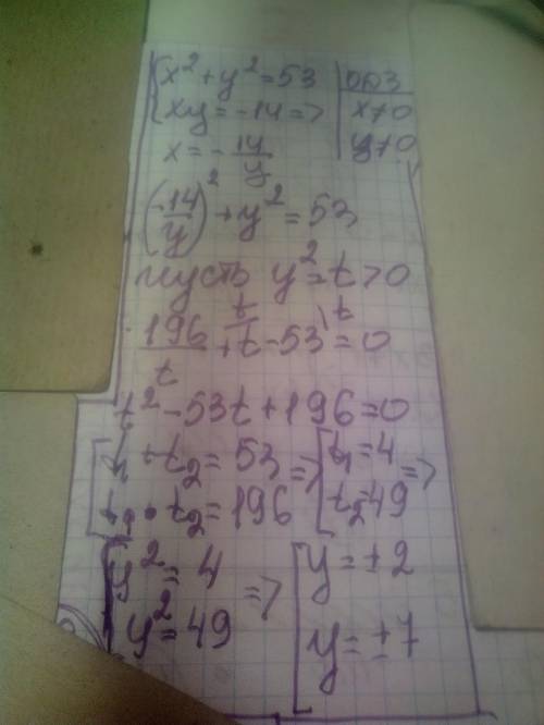 Решите систему уравнений x^2+y^2=53 xy=-14 Обязательно с решением