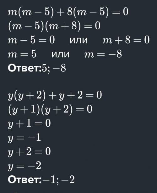 8. Решите уравнения:а)m(m - 5) + 8(m - 5) = 0;б) у(у + 2) + y + 2 = 0.​