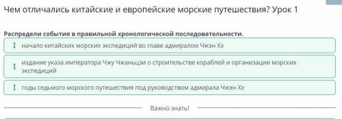 Отличались китайские и европейские морские путешествия? Урок 1 Распредели события в правильной хроно