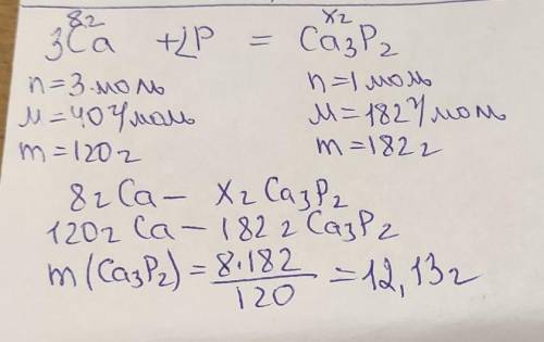 При взаимодействии 8Г кальция с фосфором образуется фосфид кальция массой​