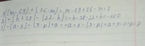 с математикой (m-69) + (76-m)= -(h+78) - (22-h)= - (a-x) - (x-p)+a=
