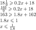 18 \frac{1}{9} \geqslant 0.2x + 18 \\ \frac{163}{9} \geqslant 0.2x + 18 \\ 163 \geqslant 1.8x + 162 \\ 1.8x \leqslant 1 \\ x \leqslant \frac{1}{1.8}