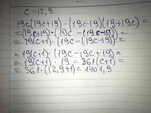 Упрости выражение и найди его значение при c=12,9. 19c(19c+19)−(19c−19)(19+19c).