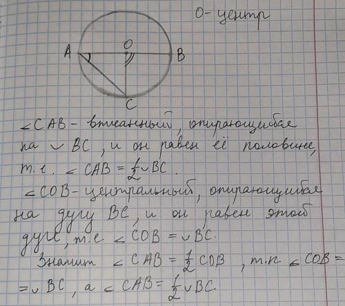 В окружности с центром О проведены диаметр AB и хорда AC. докажите, что угол CAB=1\2угла COB​