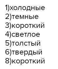 Подчеркни слова, противоположные по значению холодные темные короткий светлое толстый твердый кор