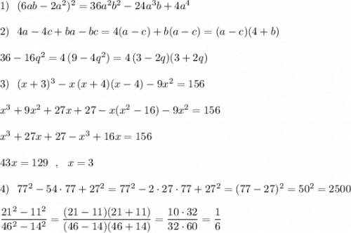 1)\ \ (6ab-2a^2)^2=36a^2b^2-24a^3b+4a^4\\\\2)\ \ 4a-4c+ba-bc=4(a-c)+b(a-c)=(a-c)(4+b)\\\\36-16q^2=4\, (9-4q^2)=4\, (3-2q)(3+2q)\\\\3)\ \ (x+3)^3-x\, (x+4)(x-4)-9x^2=156\\\\x^3+9x^2+27x+27-x(x^2-16)-9x^2=156\\\\x^3+27x+27-x^3+16x=156\\\\43x=129\ \ ,\ \ x=3\\\\4)\ \ 77^2-54\cdot 77+27^2=77^2-2\cdot 27\cdot 77+27^2=(77-27)^2=50^2=2500\\\\\dfrac{21^2-11^2}{46^2-14^2}=\dfrac{(21-11)(21+11)}{(46-14)(46+14)}=\dfrac{10\cdot 32}{32\cdot 60}=\dfrac{1}{6}