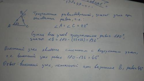 Дан треугольник ABC, в котором известно, что AB=BC.∠A=22°. Найди внешний угол этого треугольника, ра