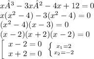 x³ - 3x² - 4x + 12 = 0\\x(x^{2} -4)-3(x^{2} -4)=0\\(x^{2} -4)(x-3)=0\\(x-2)(x+2)(x-2)=0\\\left[\begin{array}{ccc}x-2=0\\x+2=0\\\end{array}\\\\\left \{ {{x_{1} =2} \atop {x_{2} =-2}} \right.