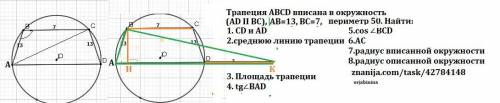 решить с пояснением, не только ответ Трапеция ABCD вписана в окружность (AD II BC), AB=13, BC=7, пер