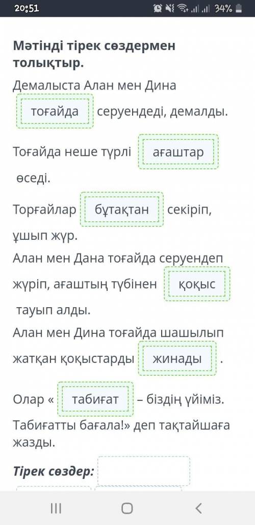 Мәтінді тірек сөздермен толықтыр. серуендеді,Демалыста Алан мен Динадемалды.өседі.Тоғайда неше түрлі