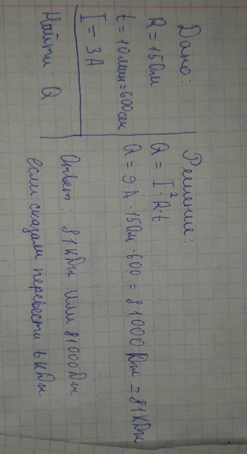 2. Найти количество теплоты, которое выделит проволочная спираль сопротивлением 15 Ом за 10 минут, е