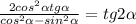 \frac{2cos^{2}\alpha tg\alpha }{cos^{2}\alpha -sin^{2}\alpha }=tg2\alpha \\