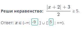 Реши неравенство:  ≥ 5.ответ: x ∈ (–∞;] ∪ [; +∞).НазадПроверить​