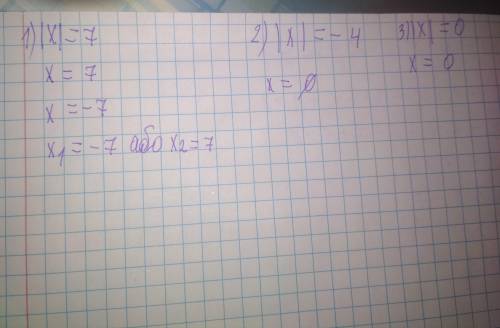 №3 Найти значение x: a) |x|=7; б) |x|=-4; в) |x|=0 можете объяснить как решать ​