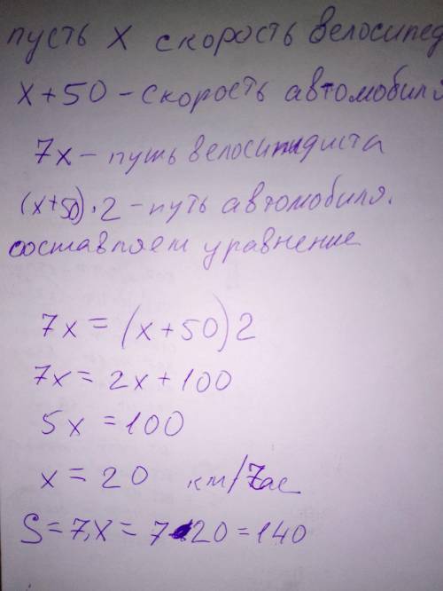 Автомобиль на путь из города до поселка затратил 2 ч. Велосипедист преодолел это я 7ч. Найди расстоя