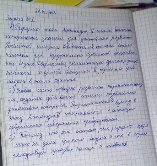 Задание № 2 1.Почему реформы Александра II называют «великими»?2.В какой степени реформы царя были л