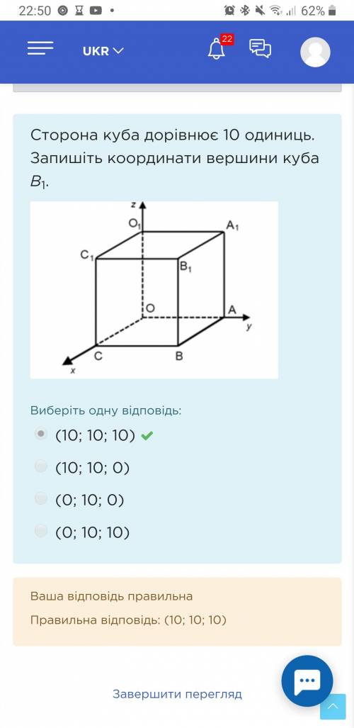 Сторона куба дорівнює 10 одиниць. Запишіть координати вершини куба В1. Виберіть одну відповідь: (0;