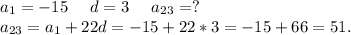 a_1=-15\ \ \ \ d=3\ \ \ \ a_{23}=?\\a_{23}=a_1+22d=-15+22*3=-15+66=51.