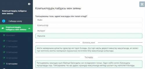 Компьютердің пайдасы мен зияны Тапсырманы таза, әдемі жасауды кім талап етеді?АқпаратМұғалімФайлКомп