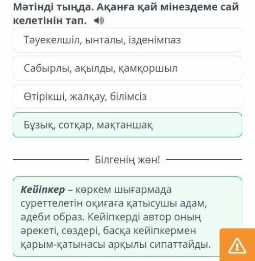 Мәтінді тыңда. Ақанға қай мінездеме сай келетінін тап. ))Өтірікші, жалқау, білімсізТәуекелшіл, ынтал