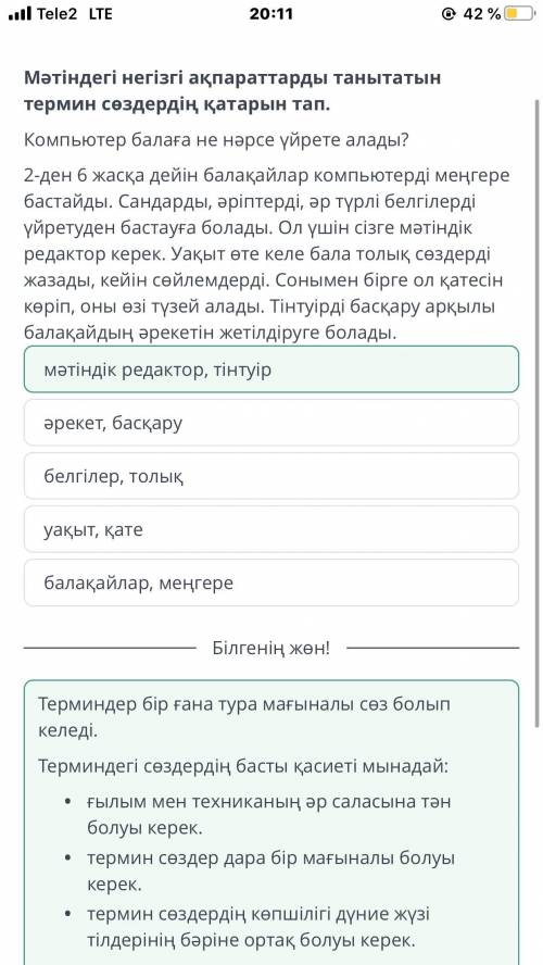 Мәтіндегі негізгі ақпараттарды танытатын термин сөздердің қатарын тап. Компьютер балаға не нәрсе үйр